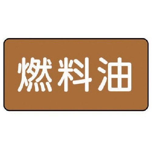 ユニット 配管ステッカー 燃料油(極小) アルミ