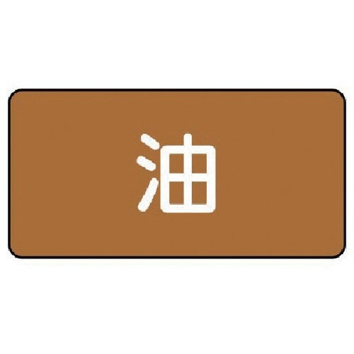 ユニット 配管ステッカー 油(大) アルミ 80×