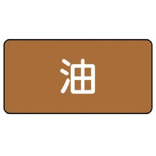 ユニット 配管ステッカー 油(小) アルミ 40×
