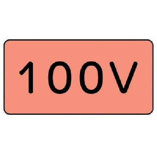 ユニット 配管ステッカー 100V(大) アルミ