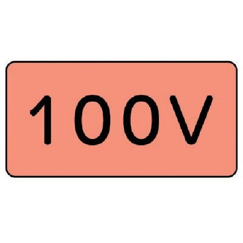ユニット 配管ステッカー 100V(中) アルミ