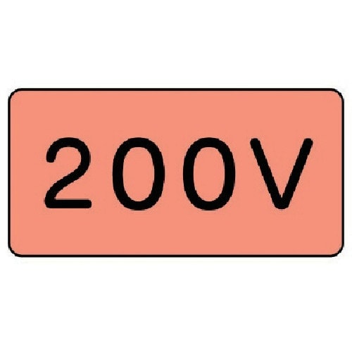 ユニット 配管ステッカー 200V(大) アルミ