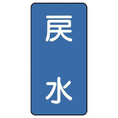 ユニット 配管ステッカー 戻水(中) アルミ 12