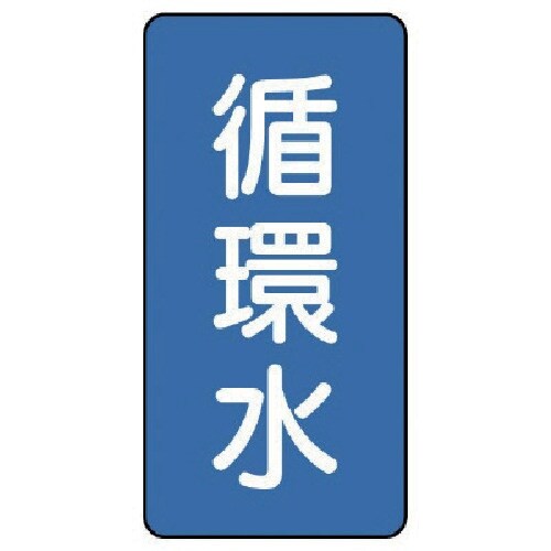 ユニット 配管ステッカー 循環水(中) アルミ 1