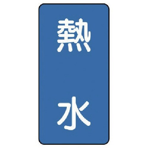ユニット 配管ステッカー 熱水(中) アルミ 12