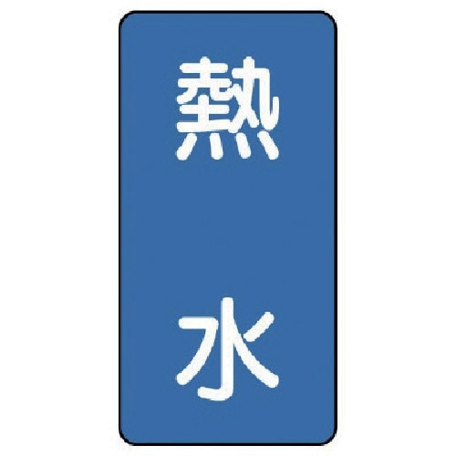 ユニット 配管ステッカー 熱水(小) アルミ 80