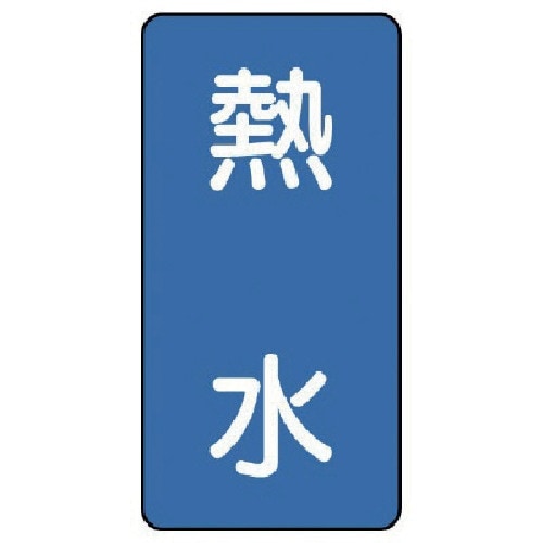 ユニット 配管ステッカー 熱水(極小) アルミ 6