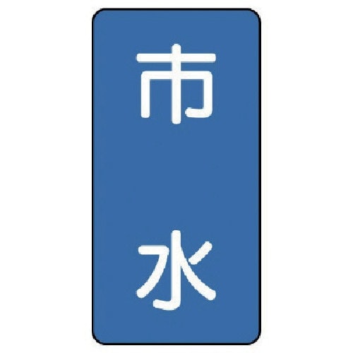 ユニット 配管ステッカー 市水(中) アルミ 12