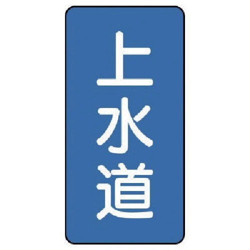 ユニット 配管ステッカー 上水道(極小) アルミ