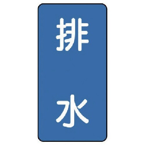 ユニット 配管ステッカー 排水(中) アルミ 12