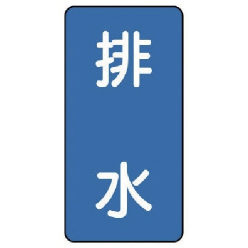 ユニット 配管ステッカー 排水(小) アルミ 80