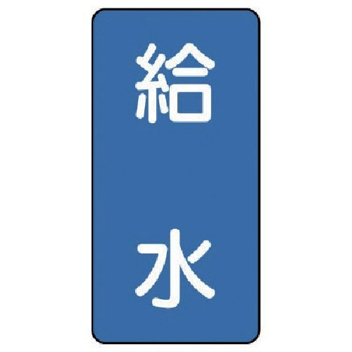 ユニット 配管ステッカー 給水(大) アルミ 15