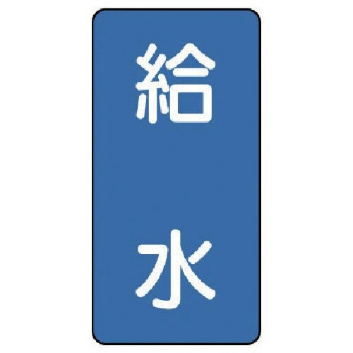ユニット 配管ステッカー 給水(極小) アルミ 6