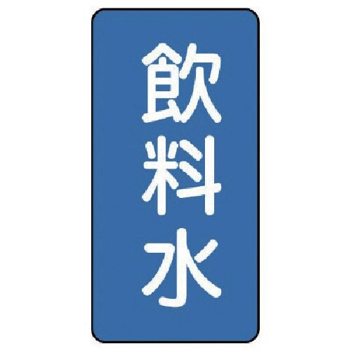 ユニット 配管ステッカー 飲料水(中) アルミ 1