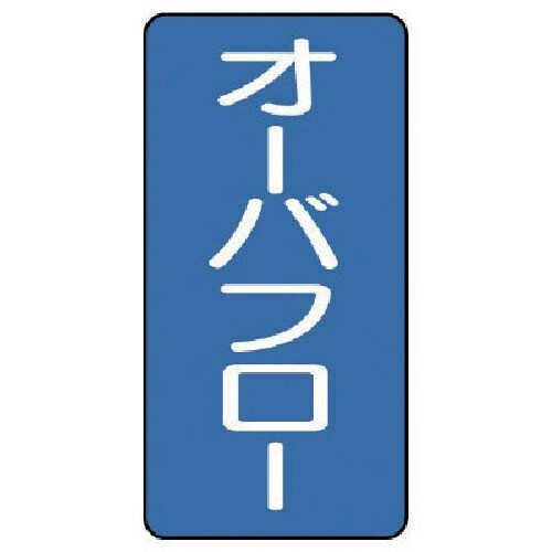 ユニット 配管ステッカー オーバフロー(中) アル