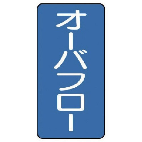 ユニット 配管ステッカー オーバフロー(小) アル