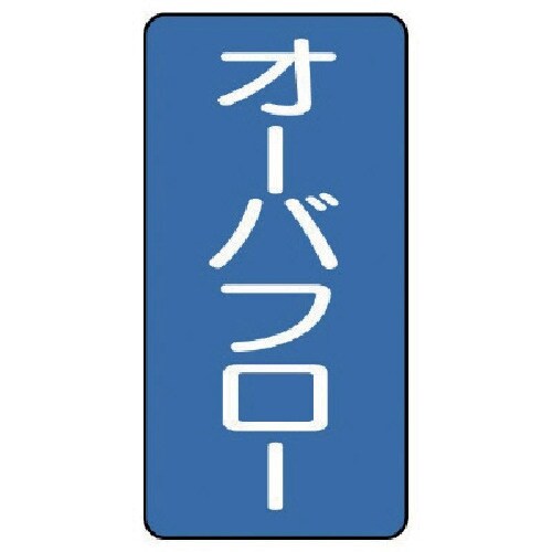 ユニット 配管ステッカー オーバフロー(極小) ア