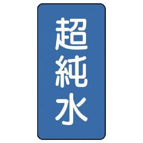 ユニット 配管ステッカー 超純水(大) アルミ 1
