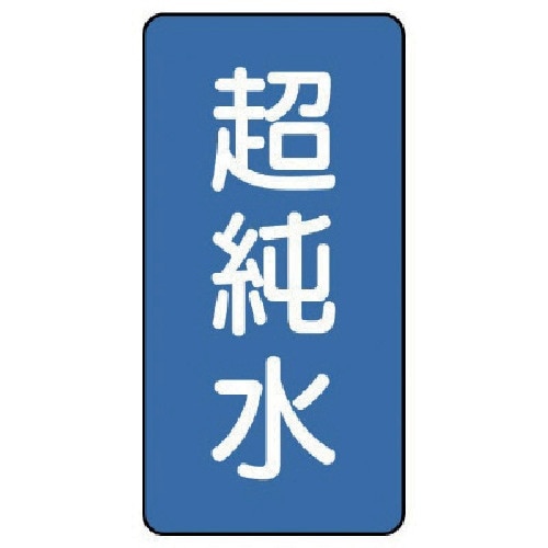 ユニット 配管ステッカー 超純水(中) アルミ 1
