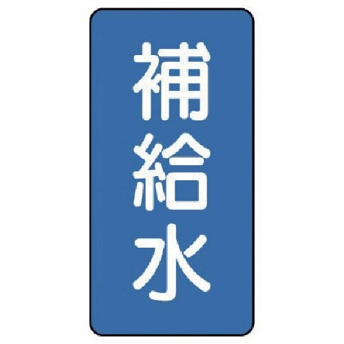 ユニット 配管ステッカー 補給水(中) アルミ 1