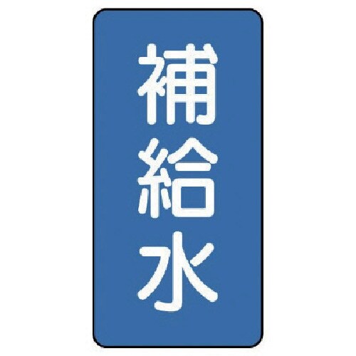 ユニット 配管ステッカー 補給水(小) アルミ 8