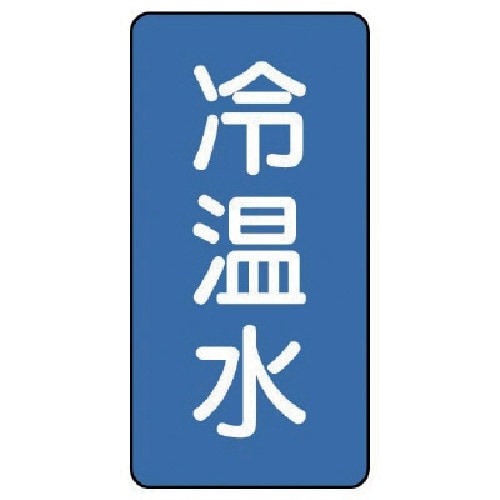 ユニット 配管ステッカー 冷温水(大) アルミ 1