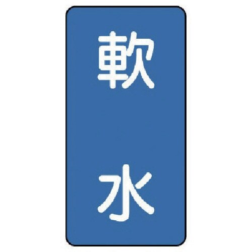 ユニット 配管ステッカー 軟水(中) アルミ 12