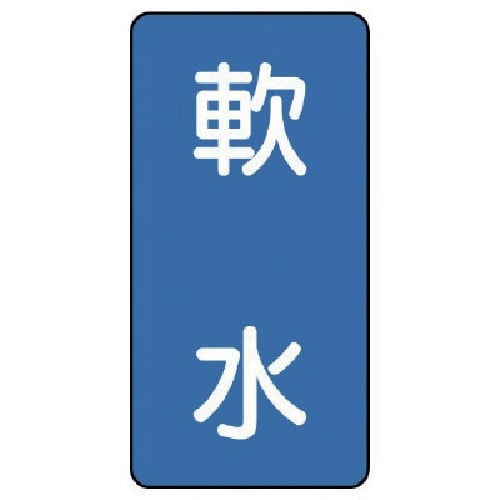 ユニット 配管ステッカー 軟水(小) アルミ 80