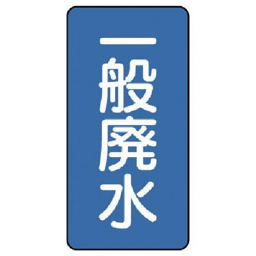ユニット 配管ステッカー 一般廃水(大) アルミ