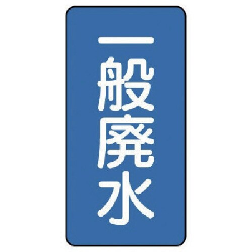 ユニット 配管ステッカー 一般廃水(中) アルミ