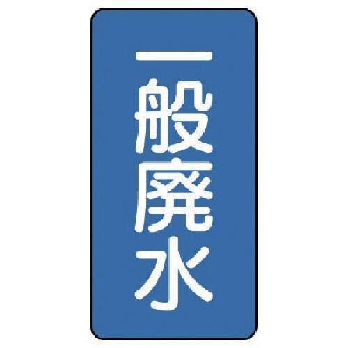 ユニット 配管ステッカー 一般廃水(小) アルミ