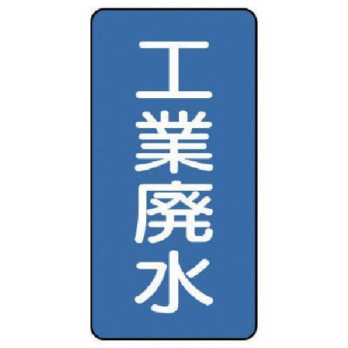 ユニット 配管ステッカー 工業廃水(大) アルミ