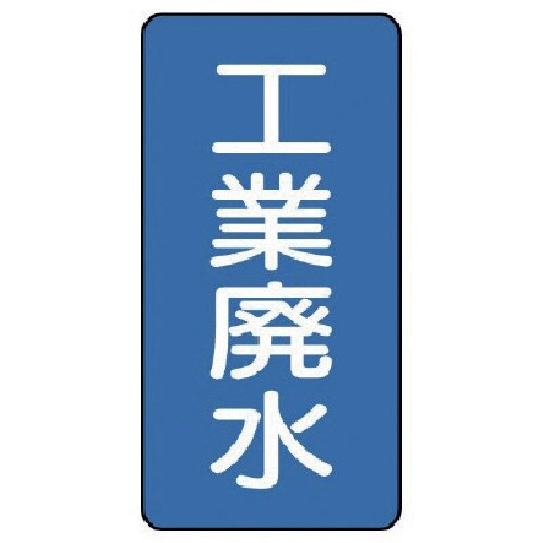 ユニット 配管ステッカー 工業廃水(小) アルミ