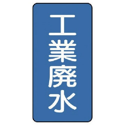 ユニット 配管ステッカー 工業廃水(極小) アルミ