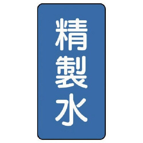 ユニット 配管ステッカー 精製水(大) アルミ 1