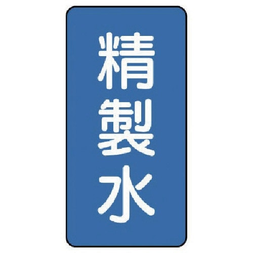 ユニット 配管ステッカー 精製水(小) アルミ 8