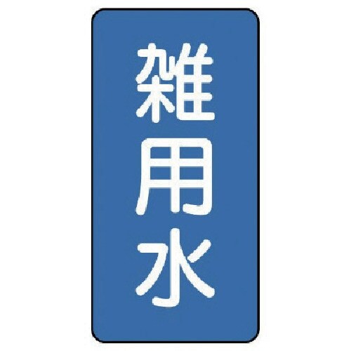 ユニット 配管ステッカー 雑用水(大) アルミ 1
