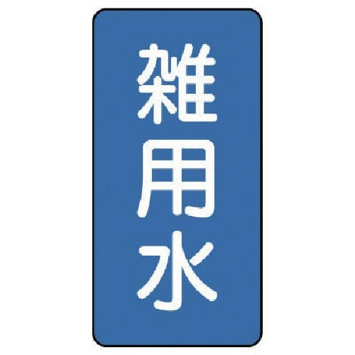ユニット 配管ステッカー 雑用水(小) アルミ 8
