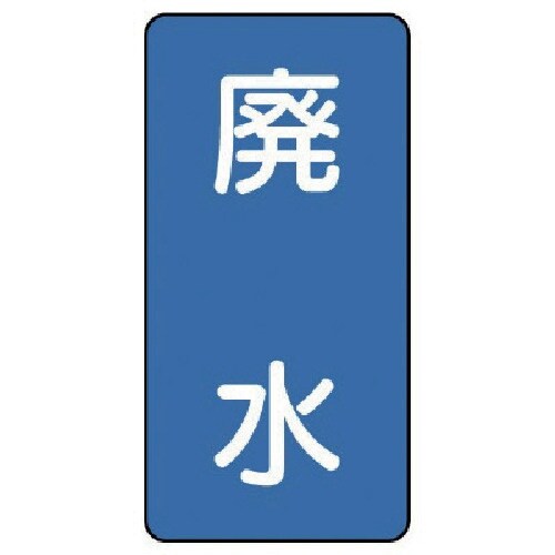 ユニット 配管ステッカー 廃水(大) アルミ 15