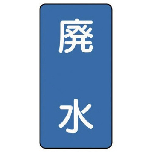 ユニット 配管ステッカー 廃水(小) アルミ 80