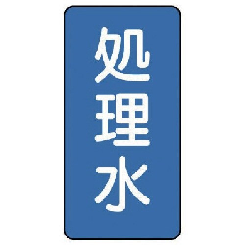 ユニット 配管ステッカー 処理水(大) アルミ 1