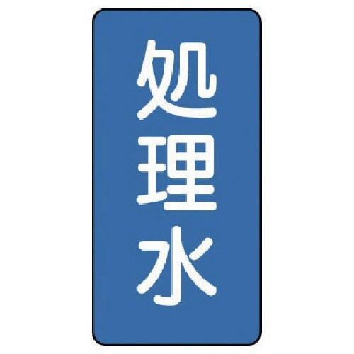 ユニット 配管ステッカー 処理水(中) アルミ 1