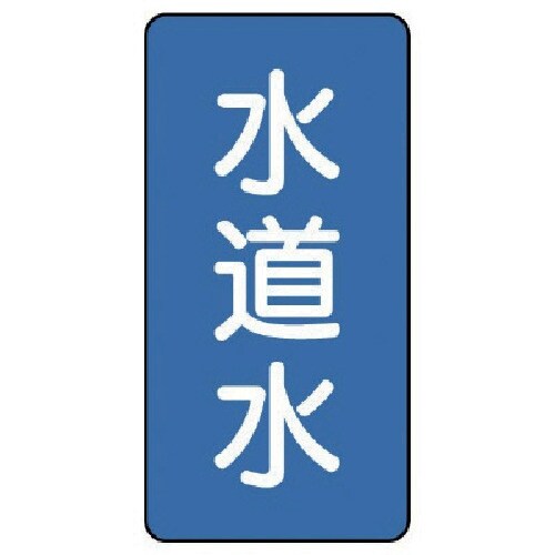 ユニット 配管ステッカー 水道水(小) アルミ 8