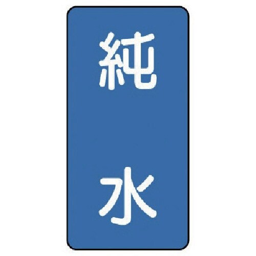 ユニット 配管ステッカー 純水(中) アルミ 12