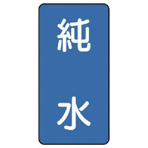 ユニット 配管ステッカー 純水(小) アルミ 80