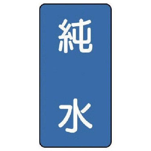 ユニット 配管ステッカー 純水(極小) アルミ 6