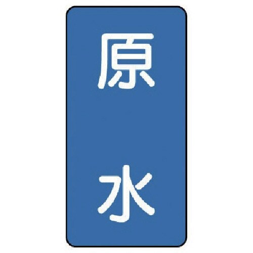 ユニット 配管ステッカー 原水(大) アルミ 15