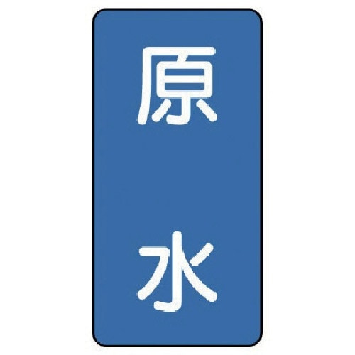 ユニット 配管ステッカー 原水(中) アルミ 12