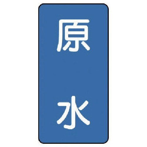 ユニット 配管ステッカー 原水(小) アルミ 80