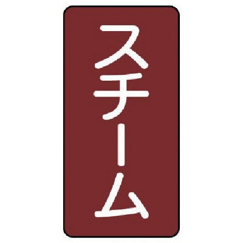 ユニット 配管ステッカー スチーム(大) アルミ